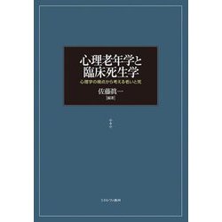 心理老年学と臨床死生学―心理学の視点から考える老いと死 [単行本]