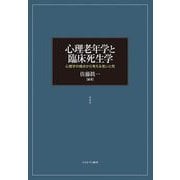 心理老年学と臨床死生学―心理学の視点から考える老いと死 [単行本]