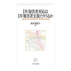 DV加害者対応はDV被害者支援たりうるか―人権問題としてのDV問題にかかる加害者対応の課題(関西学院大学研究叢書) [単行本]