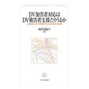 DV加害者対応はDV被害者支援たりうるか―人権問題としてのDV問題にかかる加害者対応の課題(関西学院大学研究叢書) [単行本]