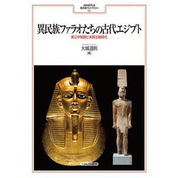異民族ファラオたちの古代エジプト―第三中間期と末期王朝時代(MINERVA西洋史ライブラリー) [全集叢書]