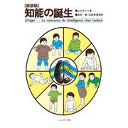 知能の誕生 新装版 [単行本]