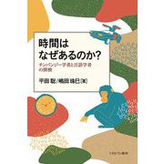 時間はなぜあるのか?―チンパンジー学者と言語学者の探検 [単行本]