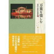 万葉を楽しむ(高岡市万葉歴史館論集〈20〉) [全集叢書]