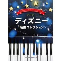 ディズニー名曲コレクション－音名カナつきやさしいピアノ・ソロ [単行本]