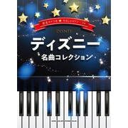 ディズニー名曲コレクション [単行本]