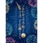 アルト サックスで吹きたい ディズニーの名曲あつめました [単行本]
