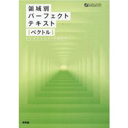 ヨドバシ.com - 領域別パーフェクトテキストベクトル（FOCUS SERIES