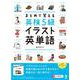 まとめて覚える 英検5級 イラスト英単語 [単行本]