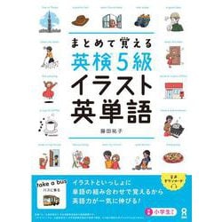 まとめて覚える 英検5級 イラスト英単語 [単行本]