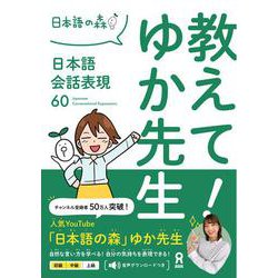 教えて！ゆか先生 [単行本]
