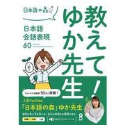 教えて！ゆか先生 [単行本]