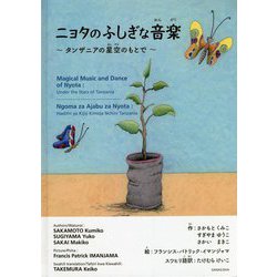 ニョタのふしぎな音楽―タンザニアの星空のもとで [絵本]