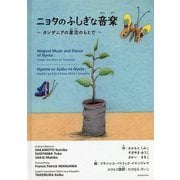 ニョタのふしぎな音楽―タンザニアの星空のもとで [絵本]