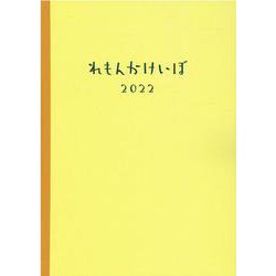 れもんかけいぼ 2022 [ムックその他]