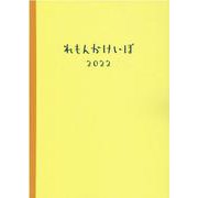 れもんかけいぼ 2022 [ムックその他]