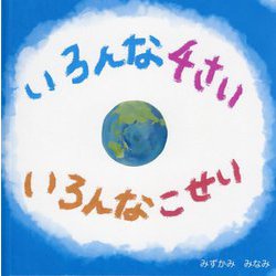 いろんな4才―いろんなこせい [絵本]