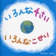 いろんな4才―いろんなこせい [絵本]