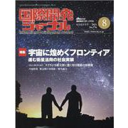 国際開発ジャーナル 2021年8月号 [ムックその他]