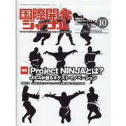 国際開発ジャーナル 2021年10月号 [ムックその他]