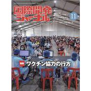 国際開発ジャーナル 2021年11月号 [ムックその他]