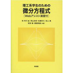 ヨドバシ.com - 理工系学生のための微分方程式-Webアシスト演習付