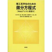 理工系学生のための微分方程式－Webアシスト演習付 [単行本]