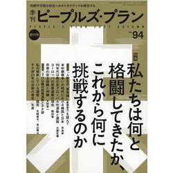 季刊ピープルズ・プラン vol.94 [単行本]