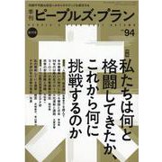 季刊ピープルズ・プラン vol.94 [単行本]