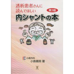 透析患者さんに読んでほしい内シャントの本 第3版 [単行本]