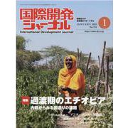 国際開発ジャーナル 2022年1月号 [ムックその他]
