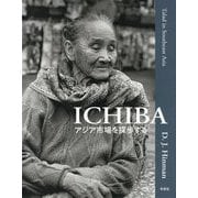 ICHIBA アジア市場を探歩する [単行本]