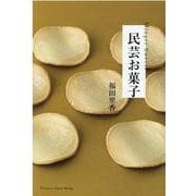 民芸お菓子 [単行本]
