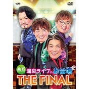 純烈 温泉ライブ in お台場 THE FINAL