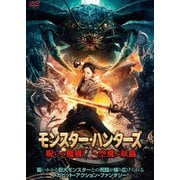 モンスター・ハンターズ 呪いの魔剣VS空飛ぶ妖蟲