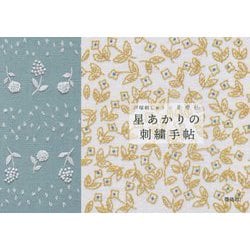 戸塚刺しゅう×星燈社 星あかりの刺繍手帖 [単行本]