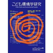 こども環境学研究　Vol.17,No.3（C.N.49） December 2021 [単行本]