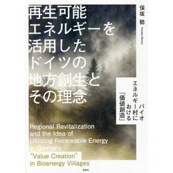 再生可能エネルギーを活用したドイツの地方創生とその理念―バイオエネルギー村における「価値創造」 [単行本]