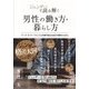 ジェンダーで読み解く男性の働き方・暮らし方―ワーク・ライフ・バランスと持続可能な社会の発展のために [単行本]