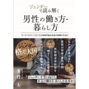 ジェンダーで読み解く男性の働き方・暮らし方―ワーク・ライフ・バランスと持続可能な社会の発展のために [単行本]