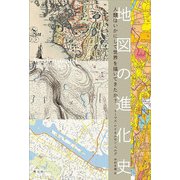 地図の進化史―人類はいかにして世界を描いてきたか? [単行本]