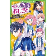七宮さん家のフシギなおしごと〈2〉大ピンチ!?行かないで、晶くん(角川つばさ文庫) [新書]