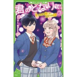 君のとなりで。〈7〉つながる想いと、ひみつの約束(角川つばさ文庫) [新書]