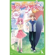 海斗くんと、この家で。〈1〉初恋はひとつ屋根の下(角川つばさ文庫) [新書]