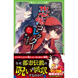 ヨドバシ.com - 恐怖コレクター〈巻ノ18〉明かされた過去(角川