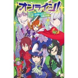 オンライン!〈23〉奇術師ムオンと共鳴スキル(角川つばさ文庫) [新書]