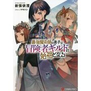 最強魔術師の弟子は冒険者ギルドの始祖となる(講談社ラノベ文庫) [文庫]