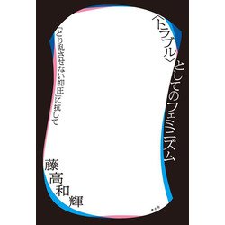 "トラブル"としてのフェミニズム―「とり乱させない抑圧」に抗して [単行本]