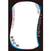 "トラブル"としてのフェミニズム―「とり乱させない抑圧」に抗して [単行本]