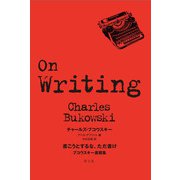 書こうとするな、ただ書け―ブコウスキー書簡集 [単行本]